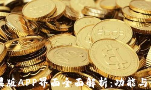 
TPWallet苹果版APP界面全面解析：功能与使用体验分享