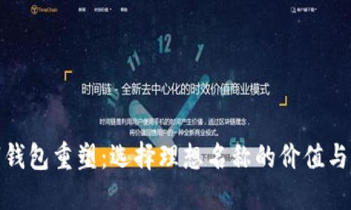 数字钱包重塑：选择理想名称的价值与策略