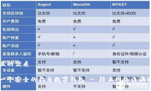 思考一个且的优质

如何制作一个安全的钓鱼数字钱包 - 防止网络诈骗的实用指南