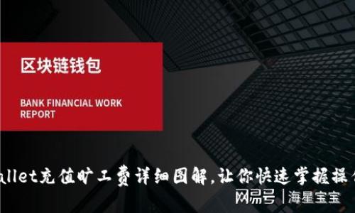 : tpwallet充值旷工费详细图解，让你快速掌握操作流程！