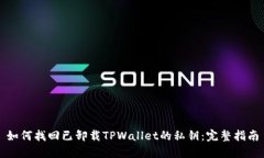 如何找回已卸载TPWallet的私