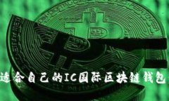 如何选择适合自己的IC国际