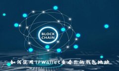 如何使用TPWallet查看你的钱