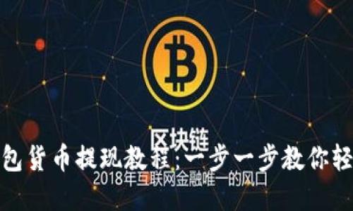 数字钱包货币提现教程：一步一步教你轻松提现