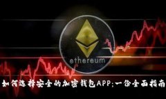 如何选择安全的加密钱包
