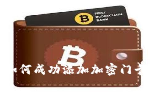 小米钱包如何成功添加加密门卡：完整指南