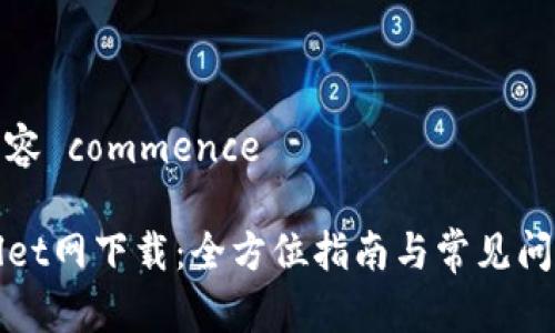 撰写内容 commence

TPWallet网下载：全方位指南与常见问题解答