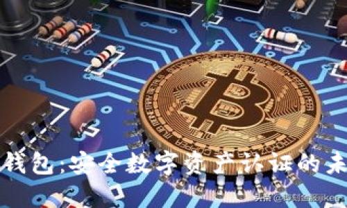 区块链钱包：安全数字资产认证的未来之路