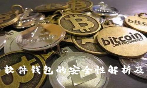 数字货币软件钱包的安全性解析及使用指南