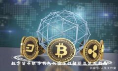 数字货币软件钱包的安全