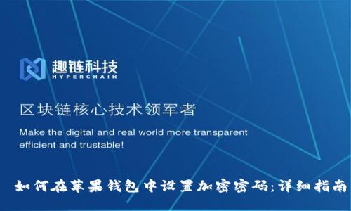  如何在苹果钱包中设置加密密码：详细指南