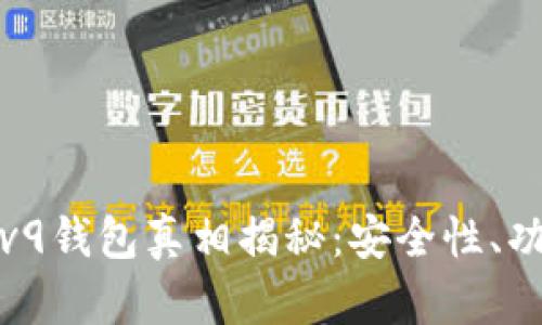007区块链IPv9钱包真相揭秘：安全性、功能与未来展望