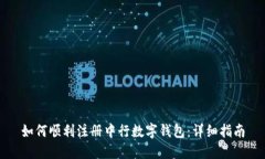 如何顺利注册中行数字钱