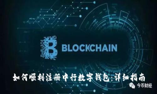 如何顺利注册中行数字钱包：详细指南