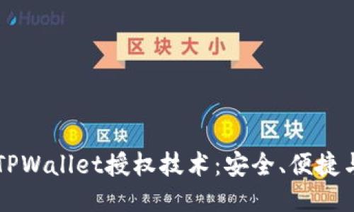 优质

深入探索TPWallet授权技术：安全、便捷与未来应用