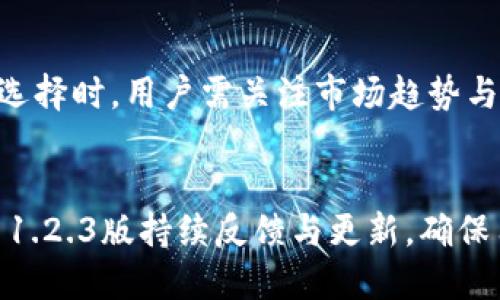 

如何使用TPWallet 1.2.3版本：功能、特色与用户指南

TPWallet, TPWallet 1.2.3, 数字钱包, 加密货币/guanjianci

TPWallet 1.2.3版本简介
TPWallet是一款先进的数字钱包，专门用于管理和存储加密货币资产。版本1.2.3在用户体验上进行了大量的改进，提供了更快的交易速度、更高的安全性和更便捷的操作界面。无论你是加密货币的初学者还是有经验的投资者，TPWallet都能满足你的需求。这里只有最基础的功能和简介，接下来我们将详细介绍TPWallet 1.2.3的特色、使用方法和一些常见问题。

TPWallet 1.2.3的核心功能
TPWallet 1.2.3版本发布后，增加了多项新功能和，使其更符合现代用户的需求。以下是其主要特点：
ul
    listrong快速交易：/strong该版本了交易流程，确保用户能在最短的时间内完成加密货币的买卖，减少了等待时间。/li
    listrong增强的安全性：/strongTPWallet 1.2.3实施了多重身份验证机制，加强了用户账户的安全性，避免未授权的访问。/li
    listrong用户友好的界面：/strong新的界面设计使得操作更加直观，即使是初学者也能轻松上手。/li
    listrong多币种支持：/strong支持多种主流和新兴的加密货币，满足不同用户的投资需求。/li
/ul

TPWallet 1.2.3的安装与设置
首先，用户需要从TPWallet的官方网站下载最新的1.2.3版本。安装过程相对简单，用户只需按照向导提示操作即可。在设置过程中，用户需要创建一个强密码并建议启用双重身份验证选项，以确保账户的安全性。此外，用户需备份钱包的私钥和助记词，以防丢失数据。

TPWallet 1.2.3的基本操作指南
在完成安装与设置后，用户可以开始托管和交易加密货币。TPWallet 1.2.3版本提供直观的操作界面，用户可以轻松进行充值、提现、转账以及查看交易记录等基本操作。在对加密货币进行交易时，确保选择合适的市场，以便获得最佳的交易价格。

常见问题解答
为了帮助用户更好地使用TPWallet 1.2.3版本，我们将列出6个常见问题并逐个详细解答。

1. TPWallet 1.2.3怎么创建账户？
创建TPWallet账户是一个简单的过程。用户需要下载TPWallet应用程序，并点击”创建账户“。在接下来的页面上，输入必要的身份信息，包括用户名、密码及邮箱地址。这时会生成助记词，用户需要妥善保管。如忘记密码，助记词是恢复账户的关键步骤。

2. 如何保障TPWallet账户的安全性？
TPWallet 1.2.3为用户提供了多重安全措施来保护账户安全。用户应该启用双重身份验证，并定期更新密码。此外，务必妥善保管助记词和私钥，尽量避免将其公开或存储在不安全的地方。记源头交易时的细心和谨慎是保障用户资产安全的基本保障。

3. 如何进行加密货币的交易？
在TPWallet中交易加密货币的步骤非常简单。用户需在主界面选择“交易”，并选择要交易的货币对。如果是购买某种加密货币，则选择“买入”，如果是出售，则选择“卖出”。输入数量、确认交易细节后提交交易即可。

4. 如何恢复丢失的TPWallet账户？
如果用户忘记了密码，可以通过助记词恢复账户。打开TPWallet，选择“恢复账户”功能，输入助记词，按照流程重设密码即可。务必妥善保管助记词，未妥善保存群众将面临无法恢复账户的风险。

5. 多币种支持对交易有哪些影响？
TPWallet 1.2.3版本支持多种加密货币，让用户能自由选择投资标的。支持多种币种能提高用户的投资组合多样性，降低风险，并为用户提供更多的投资机会。在进行选择时，用户需关注市场趋势与货币价格，为投资决策做好准备。

6. 为什么选择TPWallet而不是其他数字钱包？
TPWallet以其用户友好的界面、快速的交易速度以及强化的安全性脱颖而出。其他数字钱包可能在某些方面有所不足，例如界面的复杂度或安全性的弱点。TPWallet 1.2.3版持续反馈与更新，确保用户获得最佳体验和服务。

通过以上内容，读者可以更加深入地了解TPWallet 1.2.3版本的功能、使用方法以及解决常见问题的技巧。希望能为广大用户提供实用的帮助和指导。