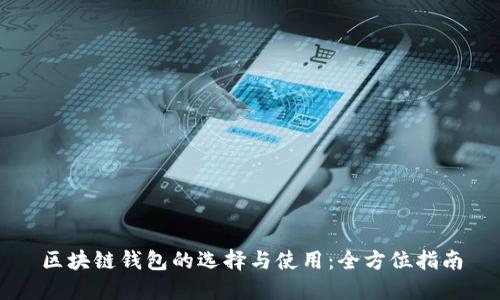 区块链钱包的选择与使用：全方位指南