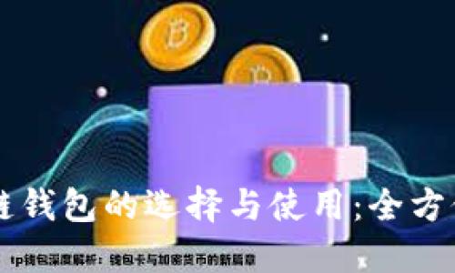 区块链钱包的选择与使用：全方位指南
