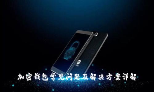加密钱包常见问题及解决方案详解