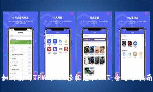 如何使用TPWallet轻松兑换BTT：全方位指南