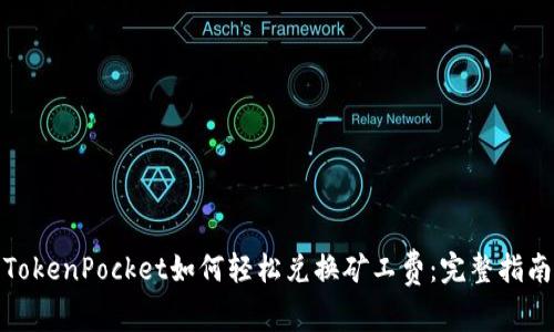 TokenPocket如何轻松兑换矿工费：完整指南