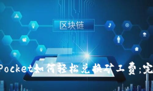 TokenPocket如何轻松兑换矿工费：完整指南