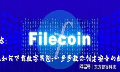 整体内容：

iOS系统如何下载数字钱包：一步步教你创建安全的数字钱包