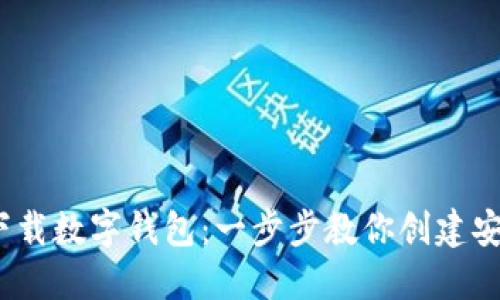 整体内容：

iOS系统如何下载数字钱包：一步步教你创建安全的数字钱包