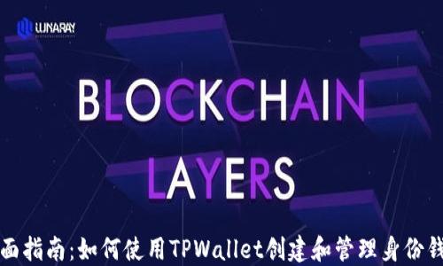 
全面指南：如何使用TPWallet创建和管理身份钱包