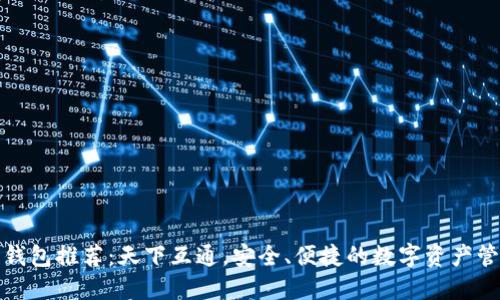 最佳区块链钱包推荐：天下互通，安全、便捷的数字资产管理解决方案