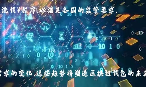   区块链钱包的发展方向及其未来趋势分析 / 

 guanjianci 区块链钱包,数字资产管理,去中心化,安全性 /guanjianci 

引言

随着区块链技术的迅速发展，区块链钱包作为数字资产管理的核心工具，也随之发生了巨大的变革。区块链钱包不仅提供了存储和管理加密货币的功能，更是连接用户与区块链网络的重要桥梁。本文将深入探讨区块链钱包的发展方向及其未来趋势，并回答一些相关问题，以帮助用户更好地理解这一领域的动态变化。


区块链钱包的分类

区块链钱包大致可以分为硬件钱包、软件钱包、在线钱包和纸钱包等几种类型。硬件钱包因其高安全性受到用户的青睐，软件钱包则因方便性和用户体验被广泛使用。在线钱包则是通过互联网访问的，尽管便利，但安全性相对较低。纸钱包则是将私钥和公钥以物理存在的形式保留，适合长期保存。未来，随着技术的进步和用户需求的变化，区块链钱包可能会在这几种类型之间的边界上进行融合和创新。


未来发展方向一：安全性提升

随着越来越多的用户参与到区块链及数字资产的交易中，安全问题显得尤为重要。近年来，针对区块链钱包的黑客攻击事件层出不穷，导致用户损失惨重。因此，提升钱包的安全性将是未来发展的一个重要方向。

为了增强安全性，钱包开发者可以采用多重签名技术，即需要多个私钥共同签名才能完成交易，从而防止单一私钥被盗用。此外，采用硬件钱包与软件钱包相结合的方式，可以将私钥保存在安全的硬件设备中，防止被黑客攻击。

同时，一些钱包开发者也在探索利用人工智能和机器学习技术来检测异常活动以提高安全性。这将使得用户在使用钱包时能够享受更多的安全保障。


未来发展方向二：去中心化趋势

随着对隐私和数据主权的关注增加，去中心化钱包逐渐成为一种重要的发展趋势。去中心化钱包与传统的钱包的不同之处在于，用户的私钥和资产完全由用户自己管理，而不是由中心化的服务提供者掌控。

去中心化钱包的优势在于提高了用户数据的安全性和隐私。当用户完全控制自己的资产时，就不会担心服务商的破产或安全漏洞导致资产的丢失。此外，去中心化钱包还能避免由于政府或其他中心机构对财富的过度干预。

随着去中心化金融（DeFi）的崛起，更多的用户开始认识到去中心化钱包的重要性，并愿意投入时间去学习和使用这些工具。因此，钱包的去中心化趋势将不断增强。


未来发展方向三：用户体验

虽然区块链和加密货币的技术背景相对复杂，但对用户的友好性和体验仍是一个重要的问题。为了吸引更多用户使用区块链钱包，提升用户体验显得尤为重要。

钱包开发者可以通过简化操作步骤、界面设计、提供多语言支持等方式来提升用户体验。此外，开发教育性内容，使用户能够更清楚地了解如何使用钱包、如何保障资产安全，也是提升用户体验的有效手段。

未来可能会看到以用户为中心的设计理念在区块链钱包的开发中得到更加广泛的应用，帮助普通用户消除在使用过程中的疑虑，降低使用门槛，让更多人能够顺利接入区块链世界。


未来发展方向四：与其他金融系统的融合

随着区块链技术的成熟，区块链钱包与传统金融系统的融合将成为不可逆转的趋势。未来，区块链钱包可能会与银行、支付平台等传统金融服务提供商展开合作，提供更为丰富的金融服务。

例如，用户可以通过区块链钱包直接进行法币兑换、保险购买、贷款申请等操作，减少中介的参与，从而节省费用。此外，对接传统金融系统，也将使区块链钱包的用户能够享受到更加全面的金融服务，提升其使用的粘性和便利性。

研究人员和开发者也在探索如何利用区块链技术来提升传统金融产品的透明度与安全性，这也将推动区块链钱包的发展。


未来发展方向五：多链支持

随着各类区块链网络（如以太坊、比特币、波卡等）的兴起，支持多条链的钱包也将变得越来越重要。用户希望能够在一个钱包中管理多种不同的数字资产，而不是在多个钱包之间频繁切换。

为了满足用户的这一需求，开发者需要创新开发多链钱包，使其能够兼容不同的区块链协议。这不仅提高了用户的便利性，还能促进不同区块链之间的价值互通。

未来的多链钱包还可能进一步融入Decentralized application (DApp)，实现更为丰富的功能和服务，为用户提供更好的区块链体验。


未来发展方向六：合规化与监管

随着全球范围内的金融监管政策逐渐完善，区块链钱包的合规性问题将成为重要议题。各国政府对于加密资产的监管政策不同，导致钱包服务的合规标准存在较大差异。

为了确保钱包的合法性和合规性，未来钱包开发者可能需要加强与监管机构的沟通，确保产品符合当地的法律法规。此外，合规化钱包可能需要增加KYC（客户身份验证）和AML（反洗钱）程序，以满足各国的监管要求。

当然，合规化也将提升用户对区块链钱包的信任度，使得更多传统金融机构和个人愿意参与到数字资产的管理和交易中来。


总结

综上所述，区块链钱包的未来发展方向可谓多元化，围绕安全性、去中心化、用户体验、传统金融融合、多链支持和监管合规化等多方面进行深入探索。随着技术的不断进步和用户需求的变化，这些趋势将塑造区块链钱包的未来，进而影响整个区块链生态系统。
