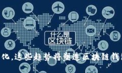   区块链钱包的发展方向及