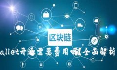 : tpwallet开通需要费用吗？