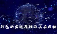 TokenPocket钱包的实现原理及