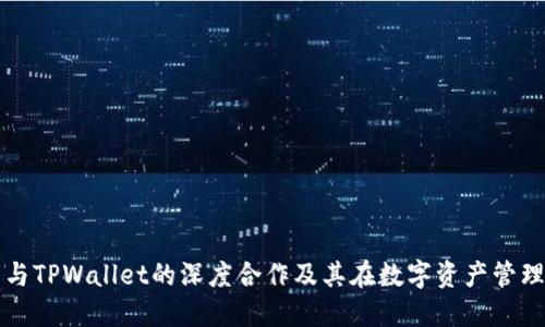 探索麦子与TPWallet的深度合作及其在数字资产管理中的潜力