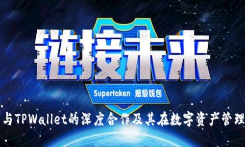 探索麦子与TPWallet的深度合作及其在数字资产管理中的潜力