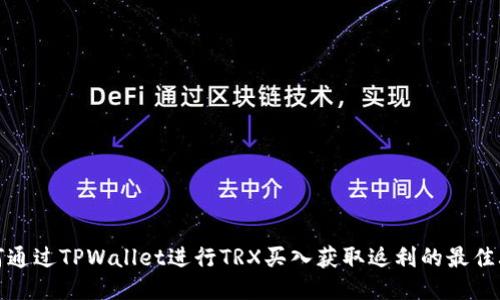 如何通过TPWallet进行TRX买入获取返利的最佳攻略