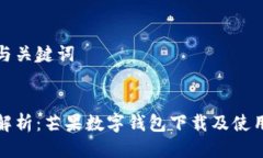 思考与关键词  全面解析：