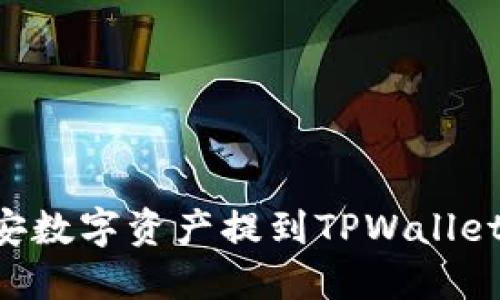 如何将币安数字资产提到TPWallet：完整指南