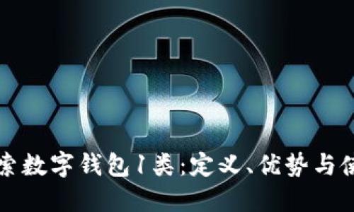 深入探索数字钱包1类：定义、优势与使用指南