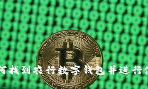 如何找到农行数字钱包并进行使用
