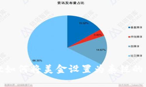 TPWallet如何将美金设置为泰铢的详细步骤