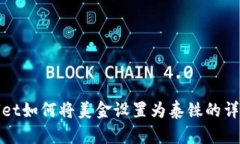 TPWallet如何将美金设置为泰