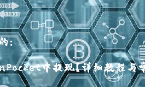 思考一个且的:

如何在TokenPocket中提现？详细教程与常见问题解析