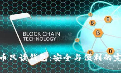 数字货币只读钱包：安全与便利的完美结合