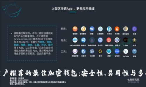: 中国用户推荐的最佳加密钱包：安全性、易用性与多功能并存