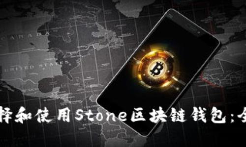 如何选择和使用Stone区块链钱包：全面指南