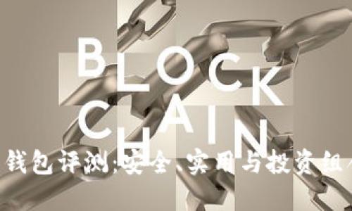 TokenPocket硬件钱包评测：安全、实用与投资组合管理的最佳选择