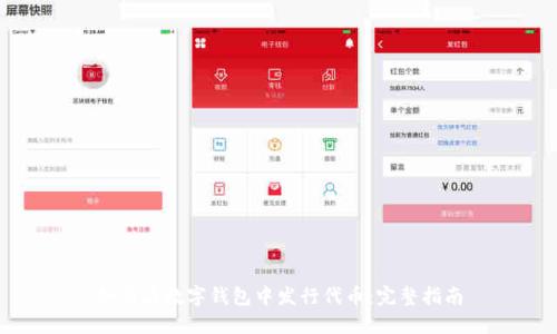 如何在数字钱包中发行代币：完整指南