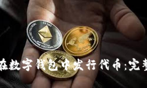 如何在数字钱包中发行代币：完整指南